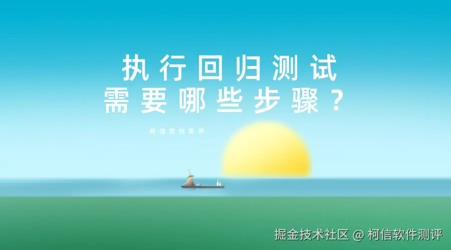 回归测试的步骤.png