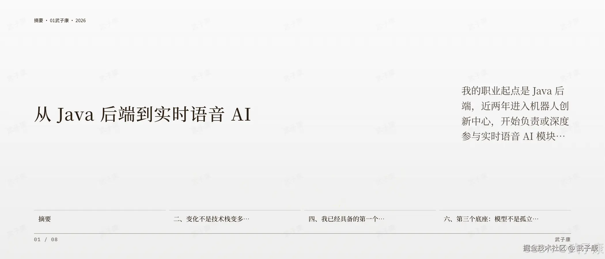 从 Java 后端到实时语音 AI 摘要页:摘要·01,"从 Java 后端到实时语音 AI",作者职业起点 Java 后端,近两年进入机器人创新中心负责实时语音 AI 模块;底部 4 个 card 标签(摘要/二、变化不是技术栈变多/四、跨层工程能力/六、模型不是孤立能力)
