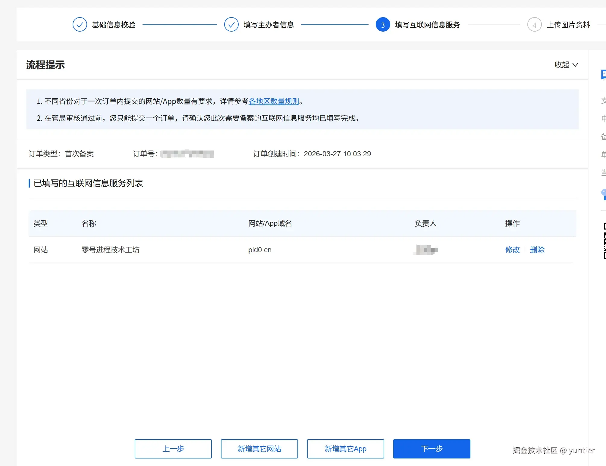 备案互联网服务信息填写完成