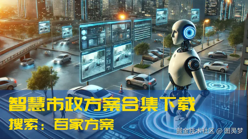 DeepSeek赋能智慧市政：提升市政管理效率，促进未来城市可持续发展