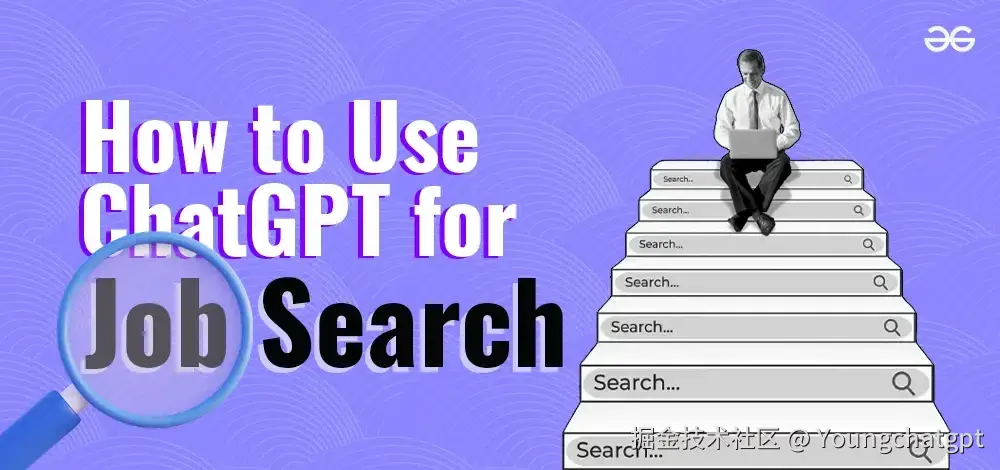 如何使用 ChatGPT 求职（2024 年）