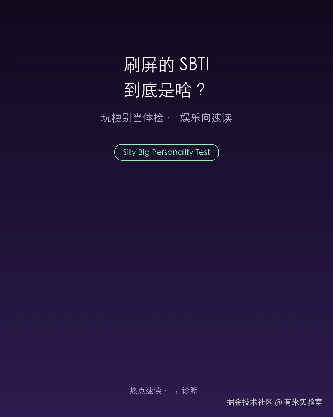 配图_SBTI01_封面大字报.png