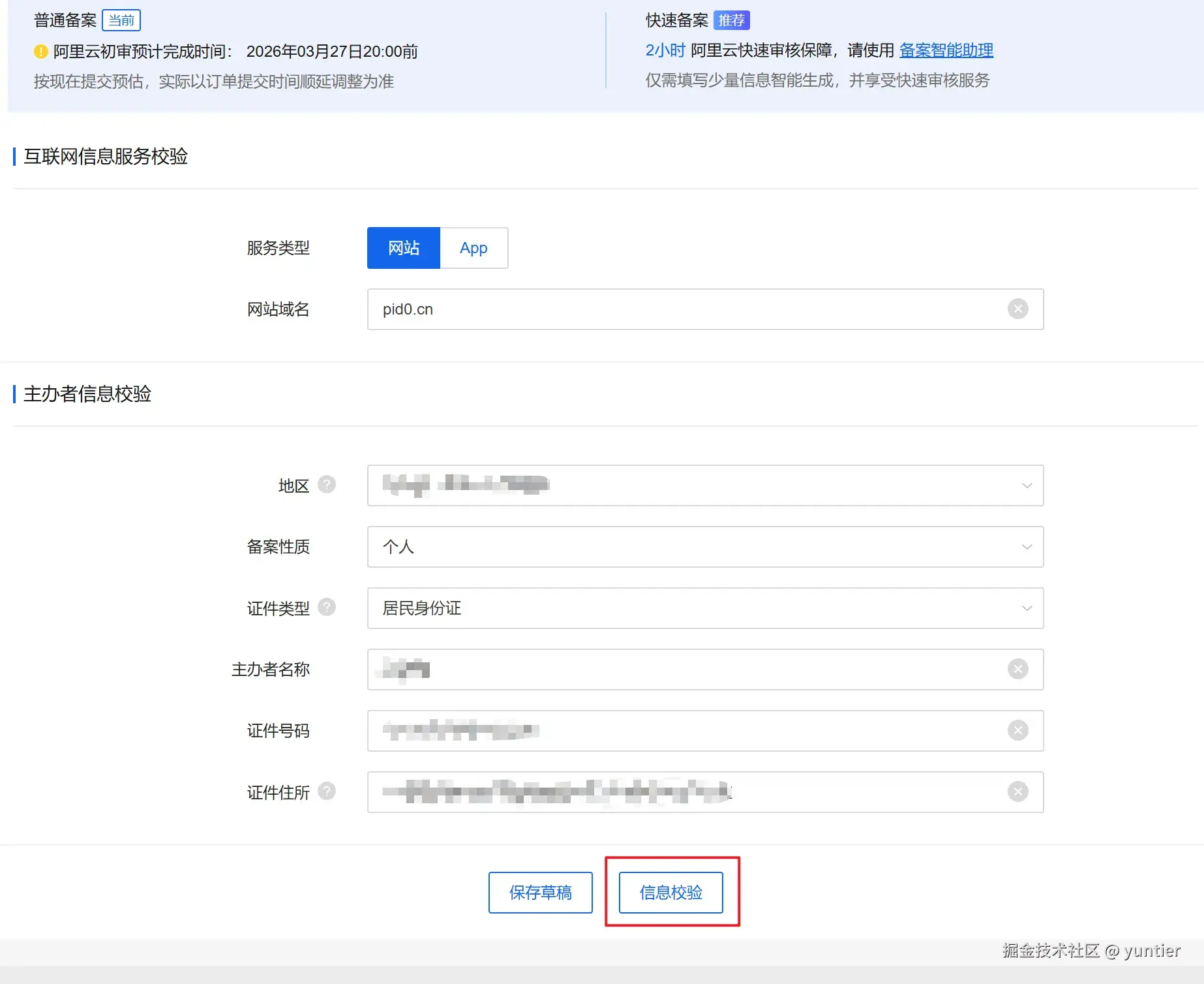 备案基础信息校验表单