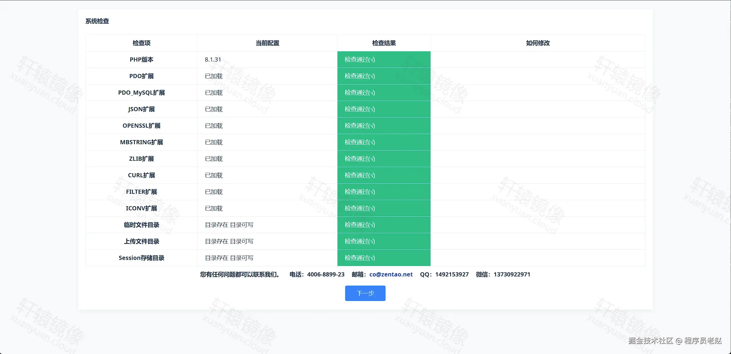 ZenTao 安装向导：系统检查全部通过，PHP 8.1 与扩展已加载