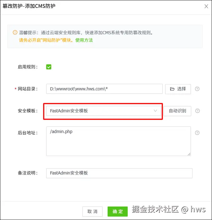 添加FastAdmin防篡改规则