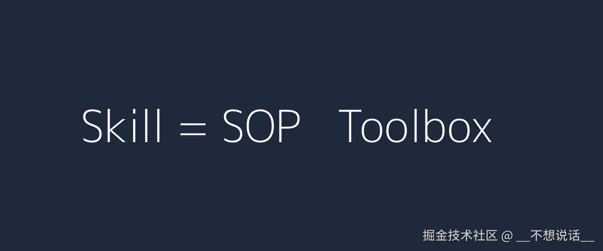 Skill = SOP + 工具箱
