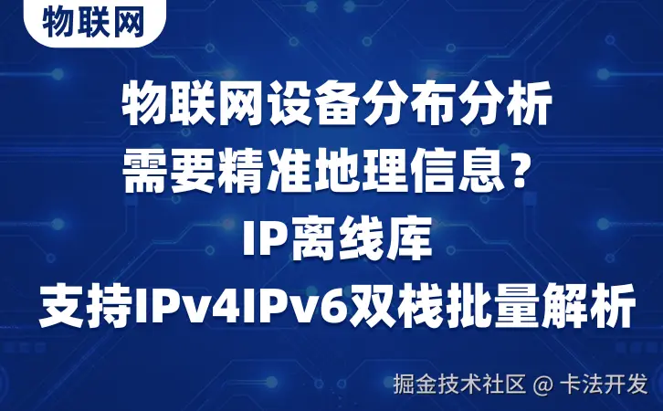 物联网设备分布分析需要精准地理信息？IP离线库支持IPv4IPv6双栈批量解析.png