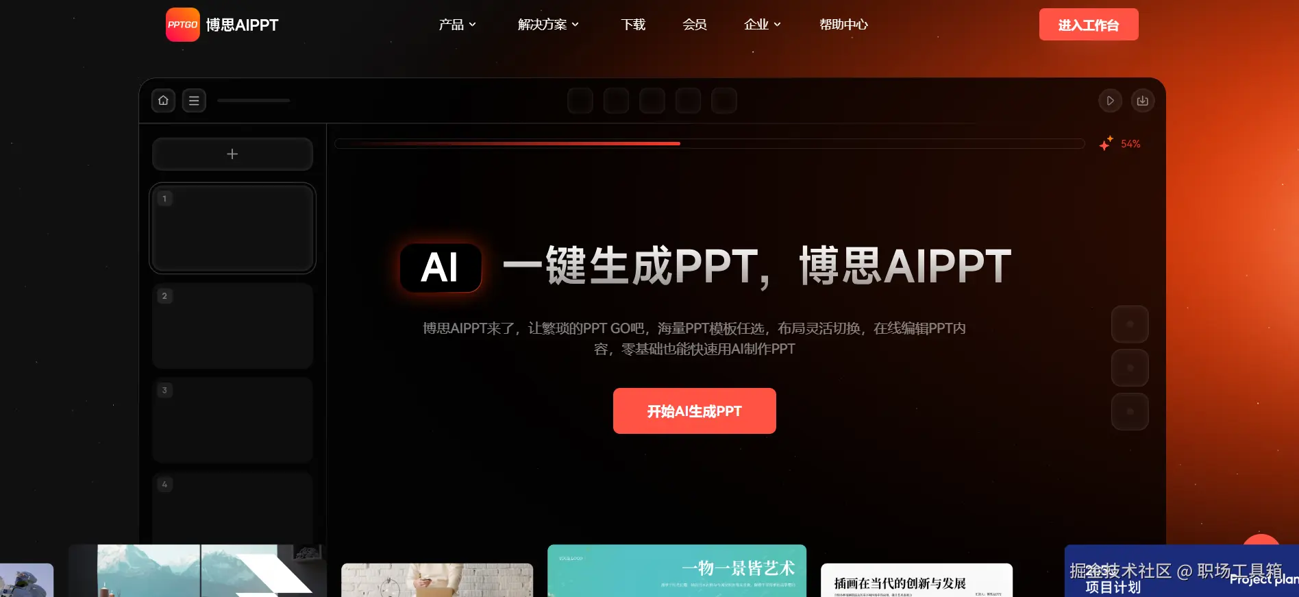 博思AIPPT的首页-PPTGO