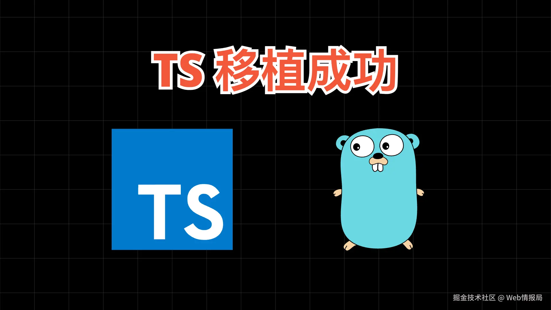 🫡 见证历史，TypeScript 7 重写成功，VS Code 原地起飞，GitHub 第一语言联手 Go 破而后立！