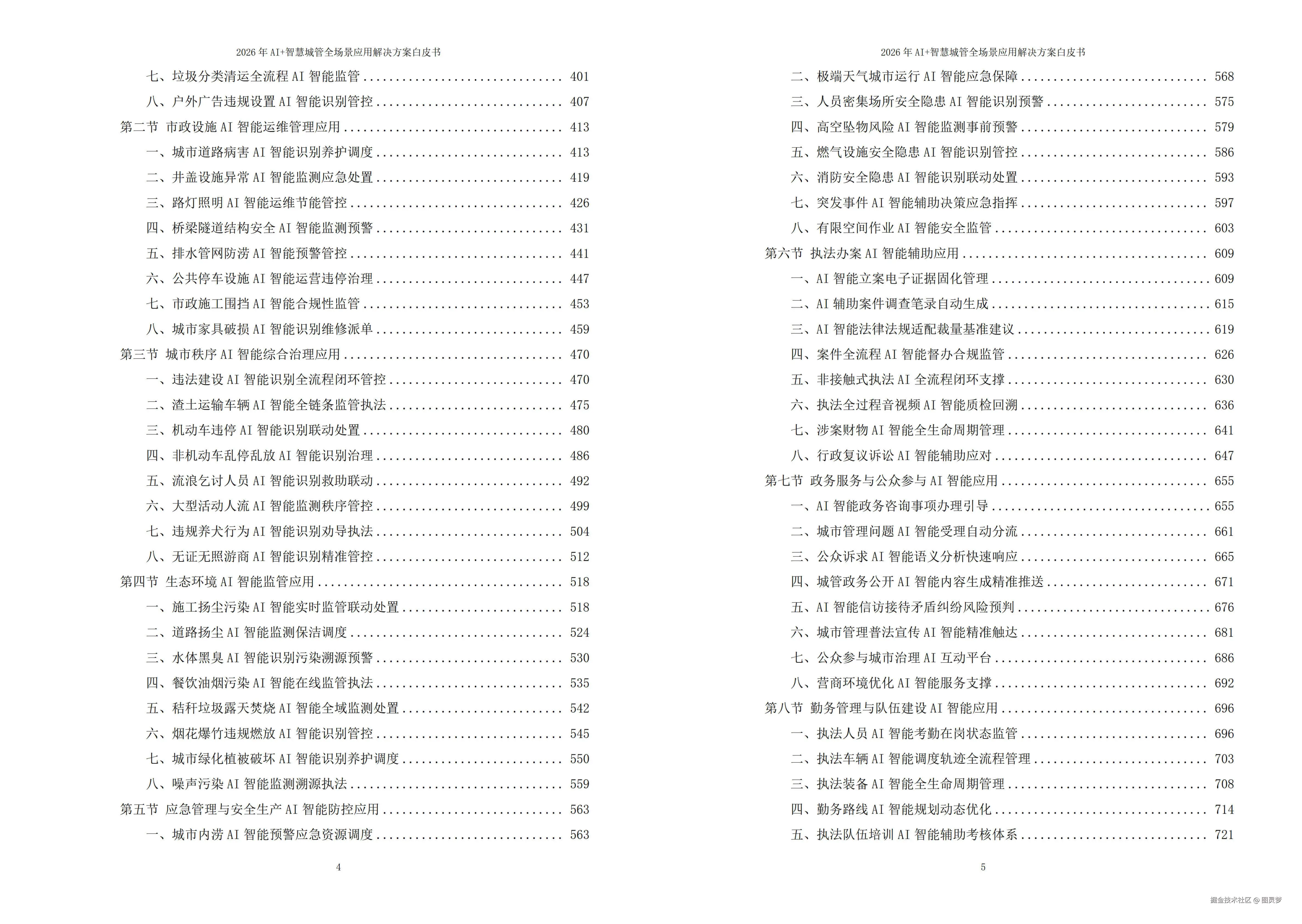 2026年AI+智慧城管全场景应用解决方案白皮书 - 全2675页下载