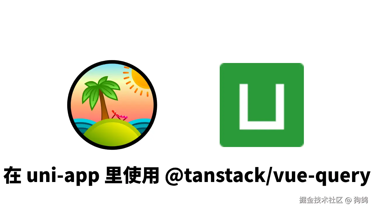 tanstack-query-uni-app.png