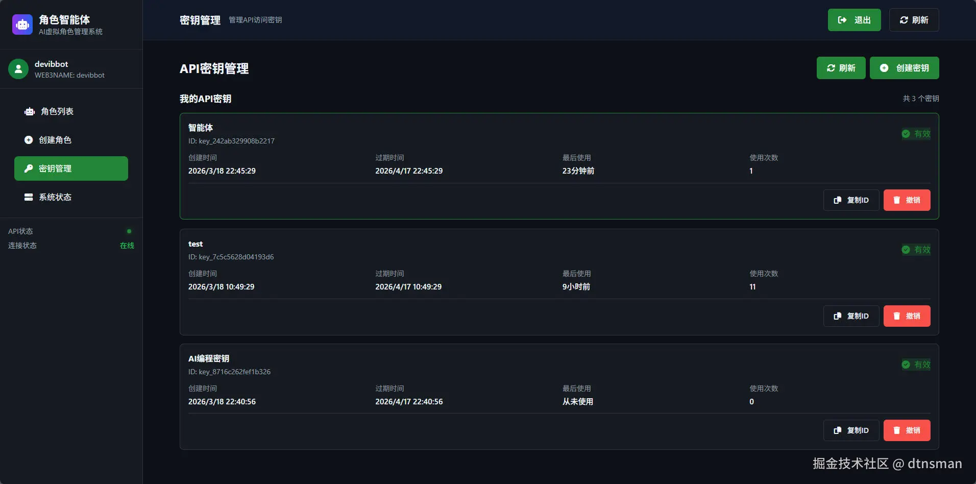 22-角色智能体创建和管理密钥（在dtnsbot中使用）---ScreenShot_2026-03-17_172341_764.jpg