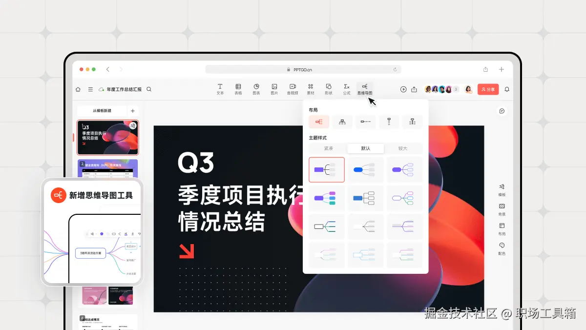 博思AIPPT中一键插入思维导图