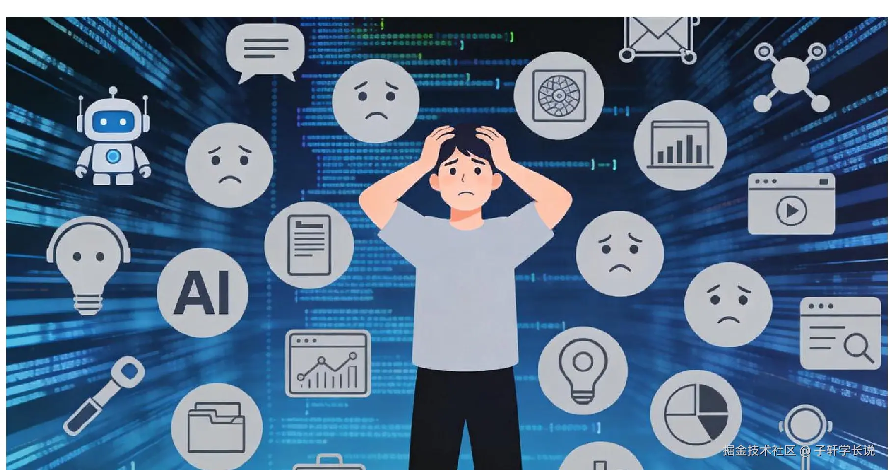 AI工具焦虑场景图：一个人被各种AI图标包围表现出焦虑状态