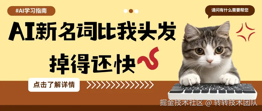 AI新名词比我头发掉得还快