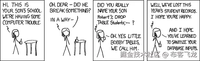 图 8.3 – XKCD #327 – 输入清理