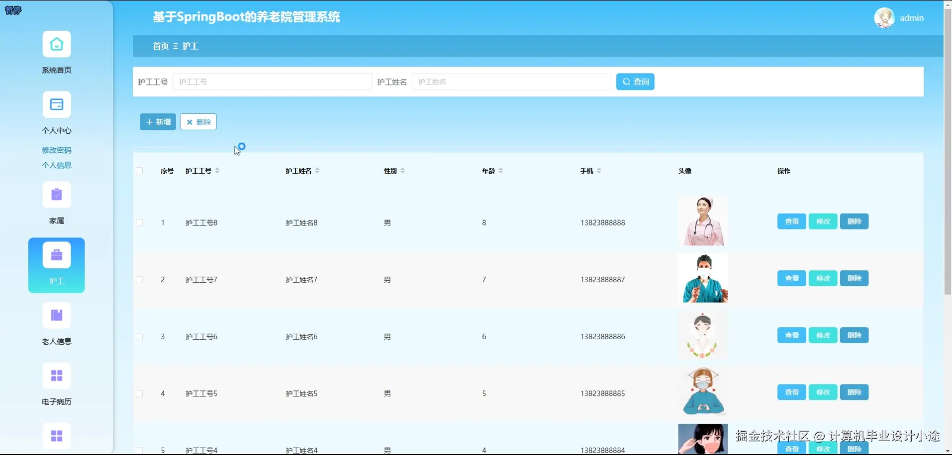 护工信息.png