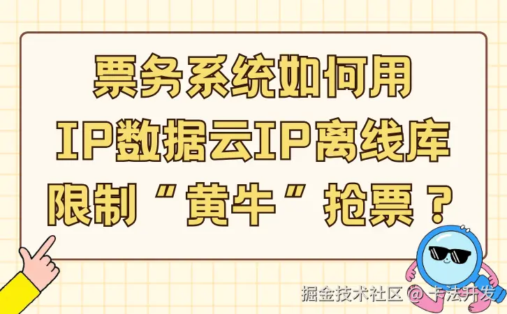 票务系统如何用IP数据云IP离线库限制“黄牛”抢票？1.png