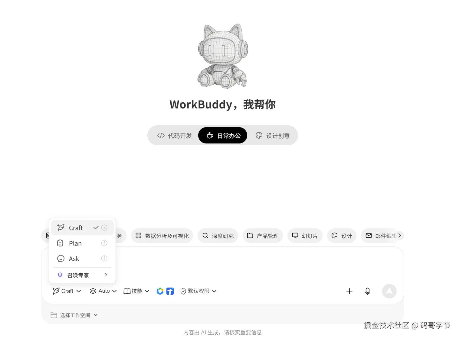 WorkBuddy 三种工作模式：问一问 Ask、做一做 Craft、想一想 Plan 的切换入口
