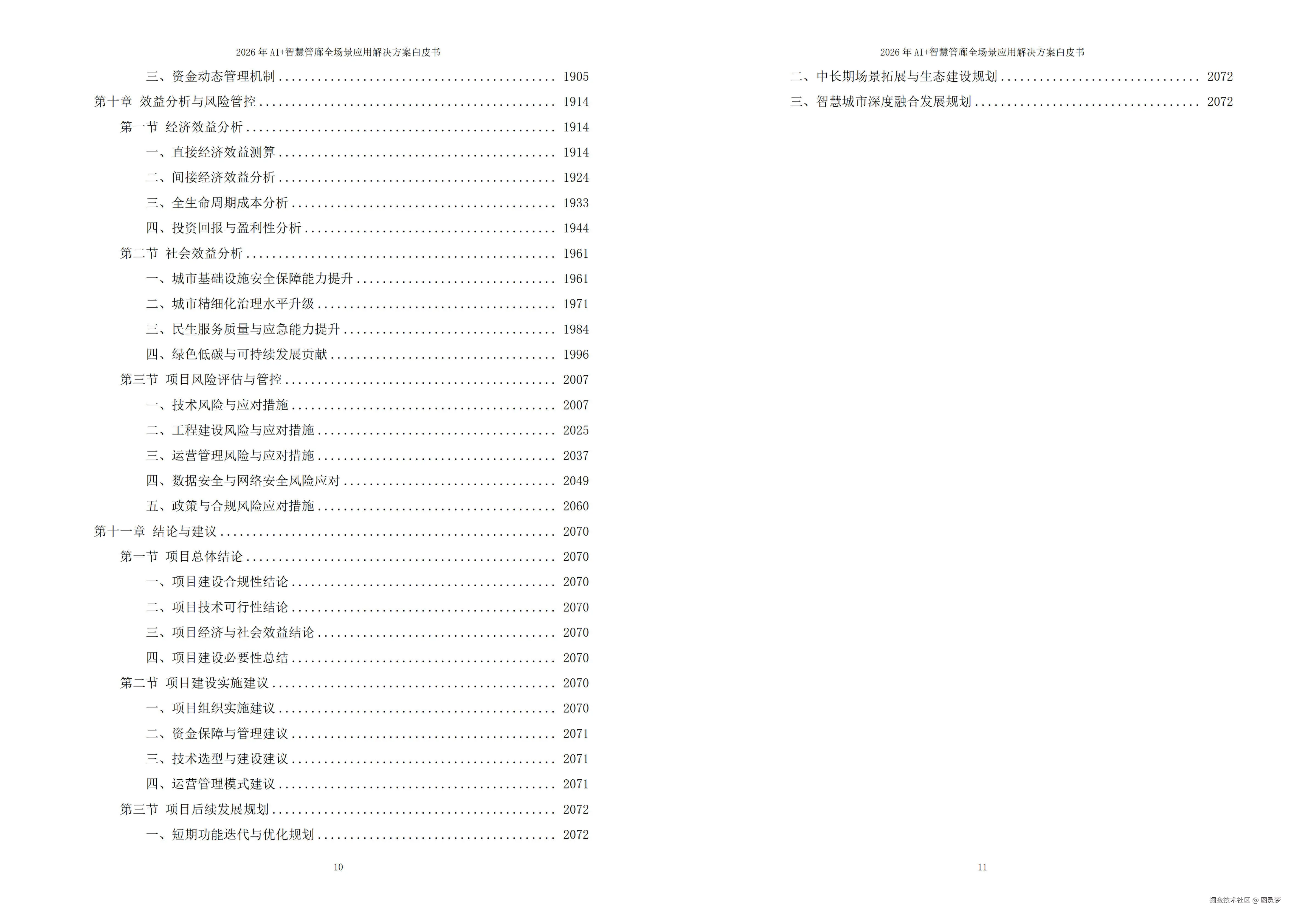 2026年AI+智慧管廊全场景应用解决方案白皮书 - 全2073页下载