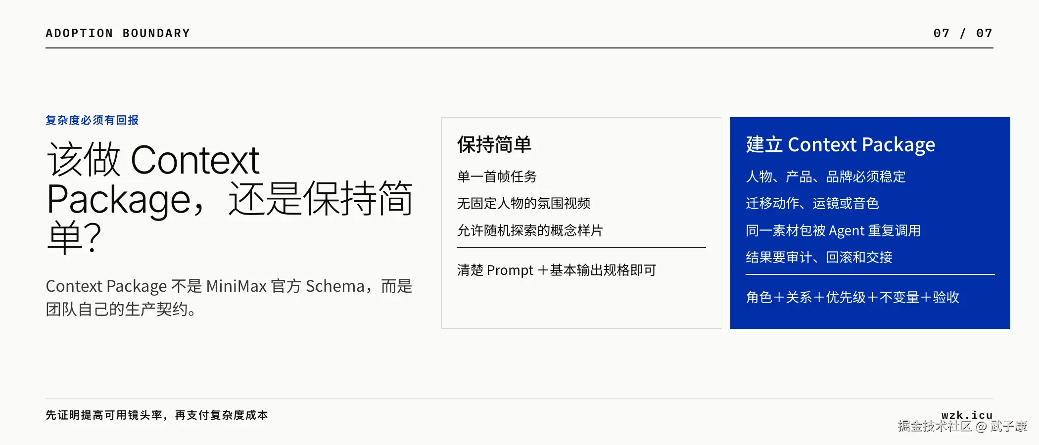 是否采用 Context Package 的复杂度边界