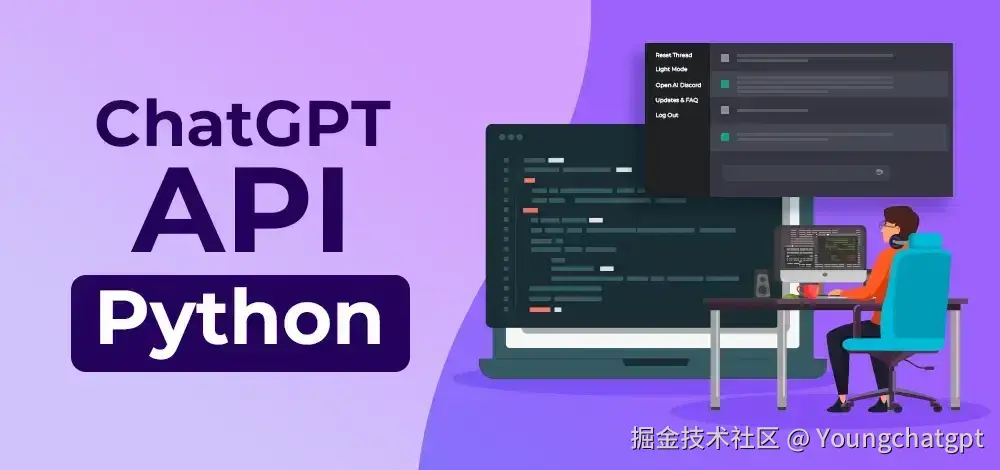 如何在 Python 中使用 ChatGPT API？