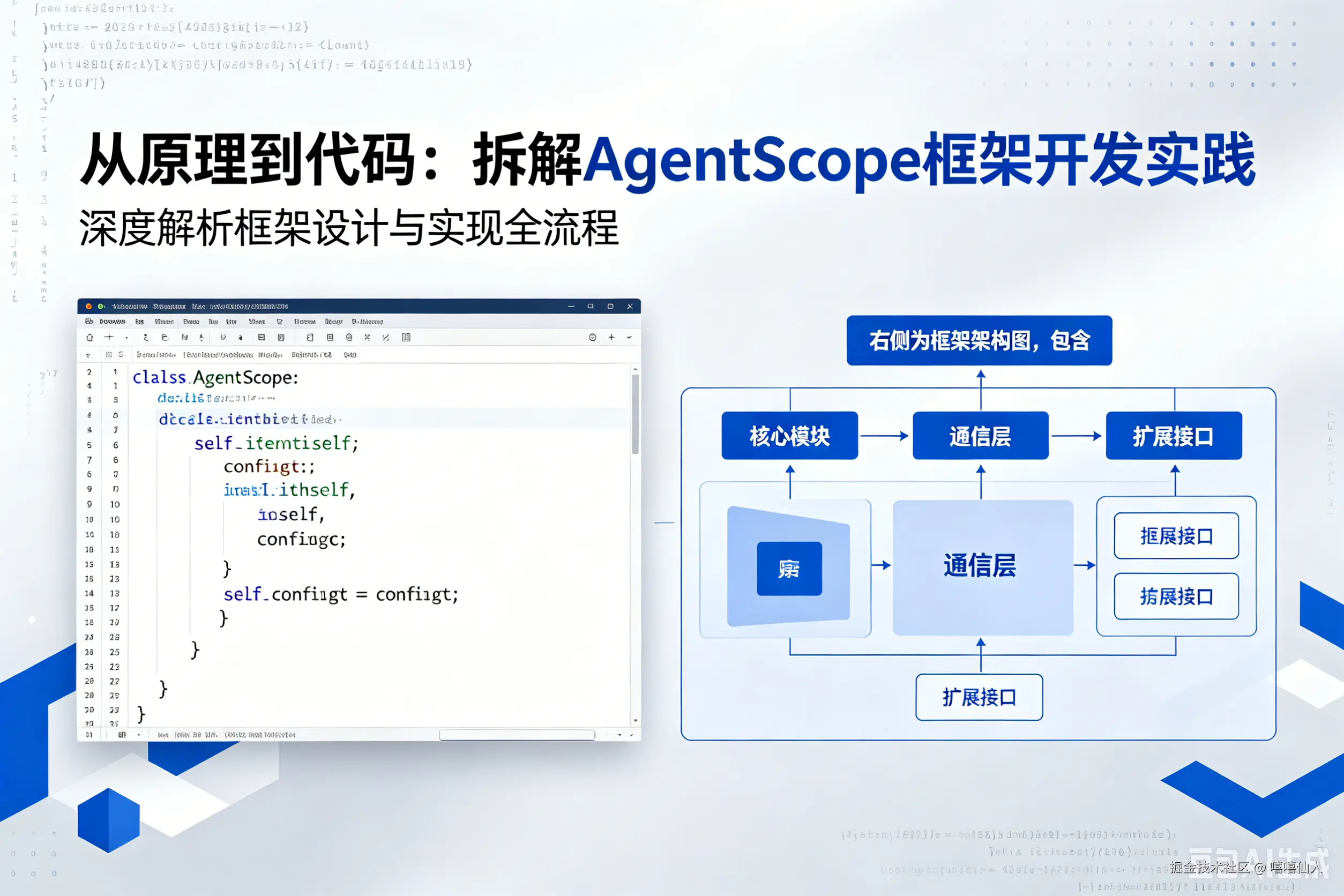 从原理到代码，拆解AgentScope框架开发实践