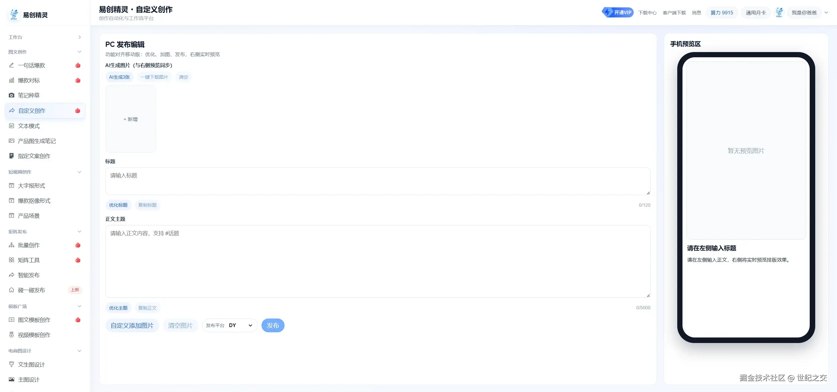 自定义创作 用户上传自己的作品ai可以围绕作品帮你撰写发布种草文案，展示创作编辑界面
