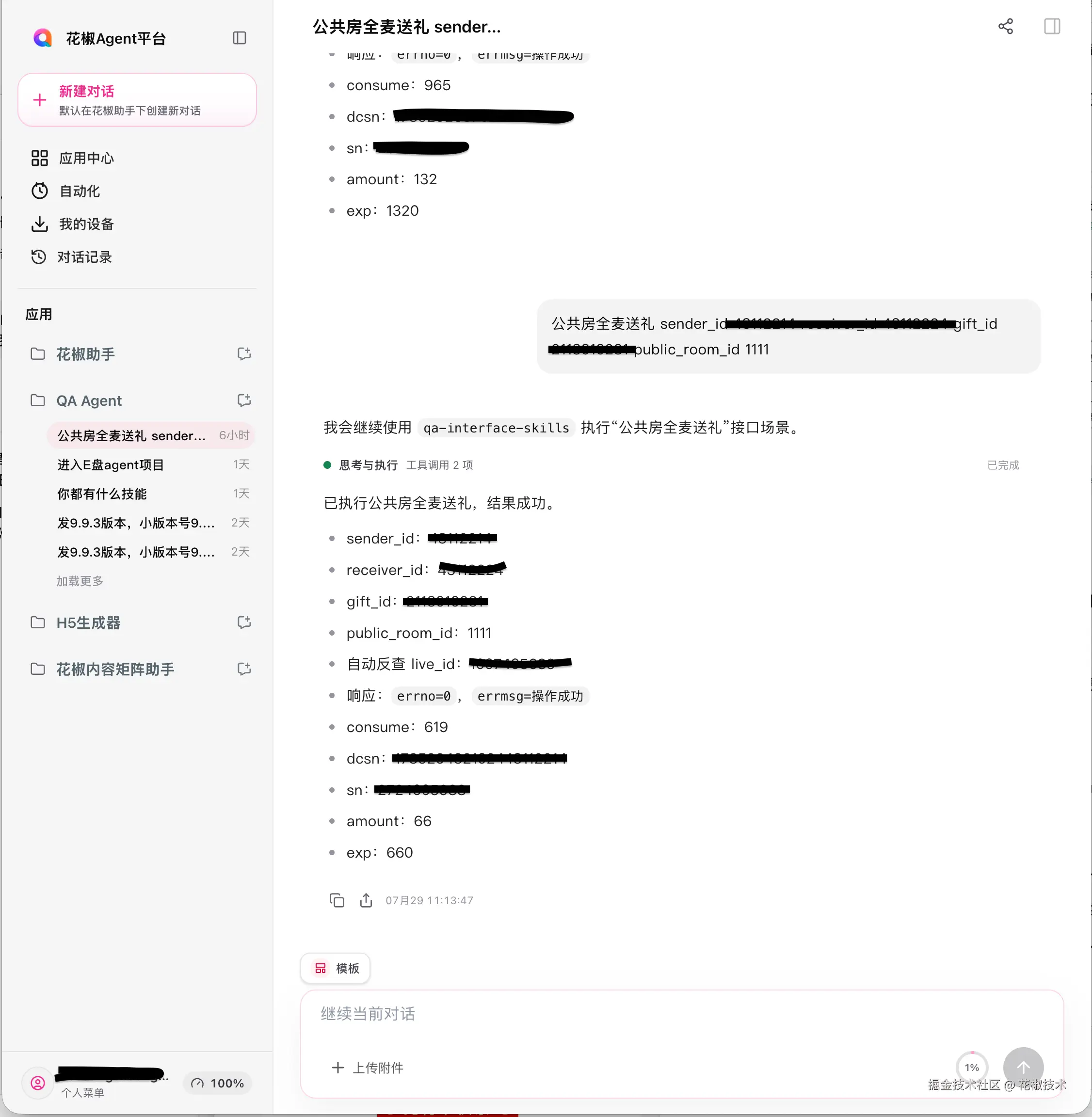 03b-公共房全麦送礼-真实截图-脱敏.png