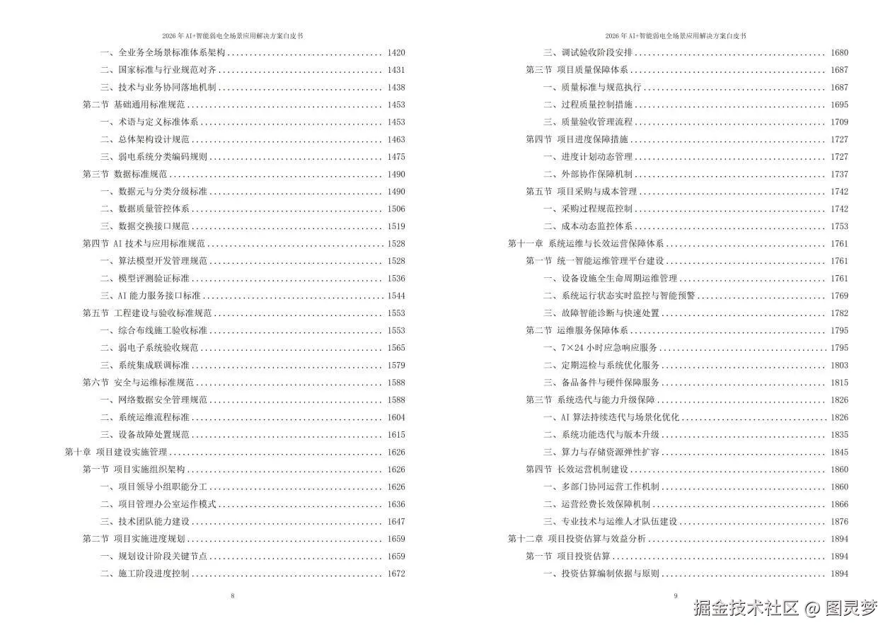 2026年AI+智能弱电全场景应用解决方案白皮书 - 全2141页下载