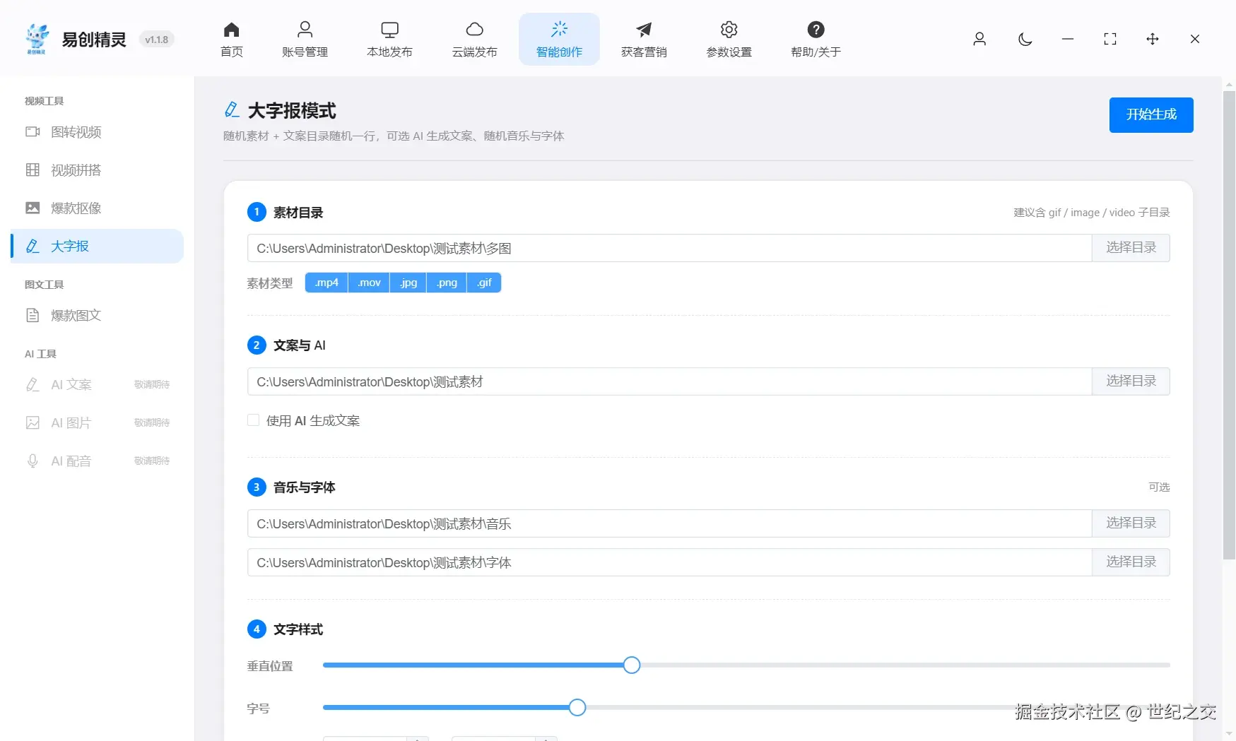 大字报，抖音常见热门的模版利用透明热点素材推广你的产品可以批量生成一分钟可以生成1000个，展示易创精灵大字报模式的操作界面与素材设置入口