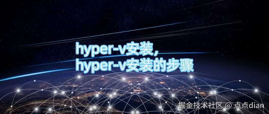 hyper-v安装，hyper-v安装的步骤.jpg