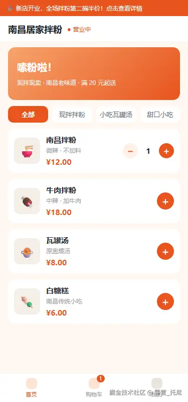 图 2：首页点餐界面