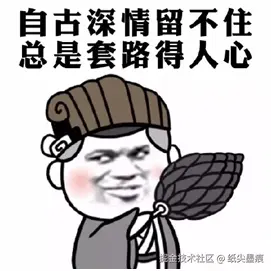 自古深情留不住，总是套路得人心.png