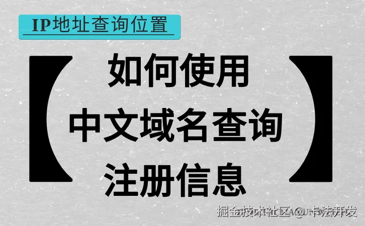 如何使用中文域名查询注册信息.png