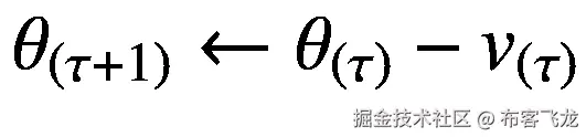 $$ {\theta}_{\left(\tau +1\right)}\leftarrow {\theta}_{\left(\tau \right)}-{v}_{\left(\tau \right)} $$