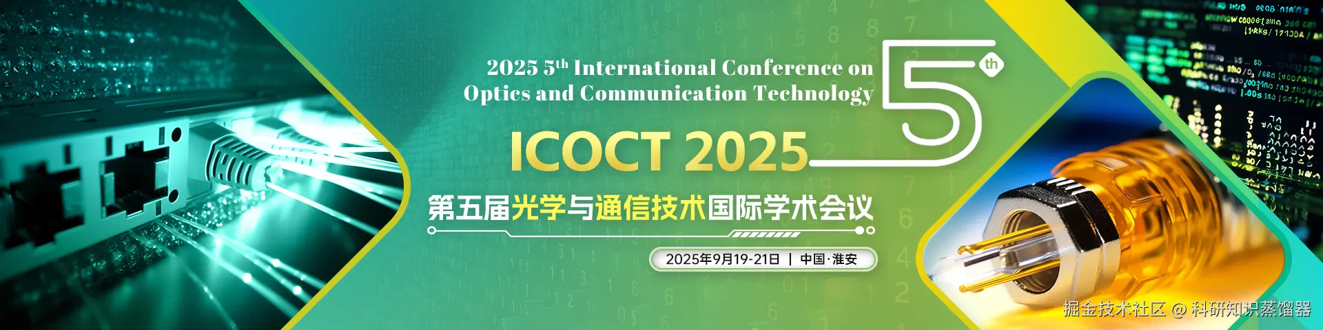 8.22.1第五届光学与通信技术国际学术会议（ICOCT 2025）.jpg