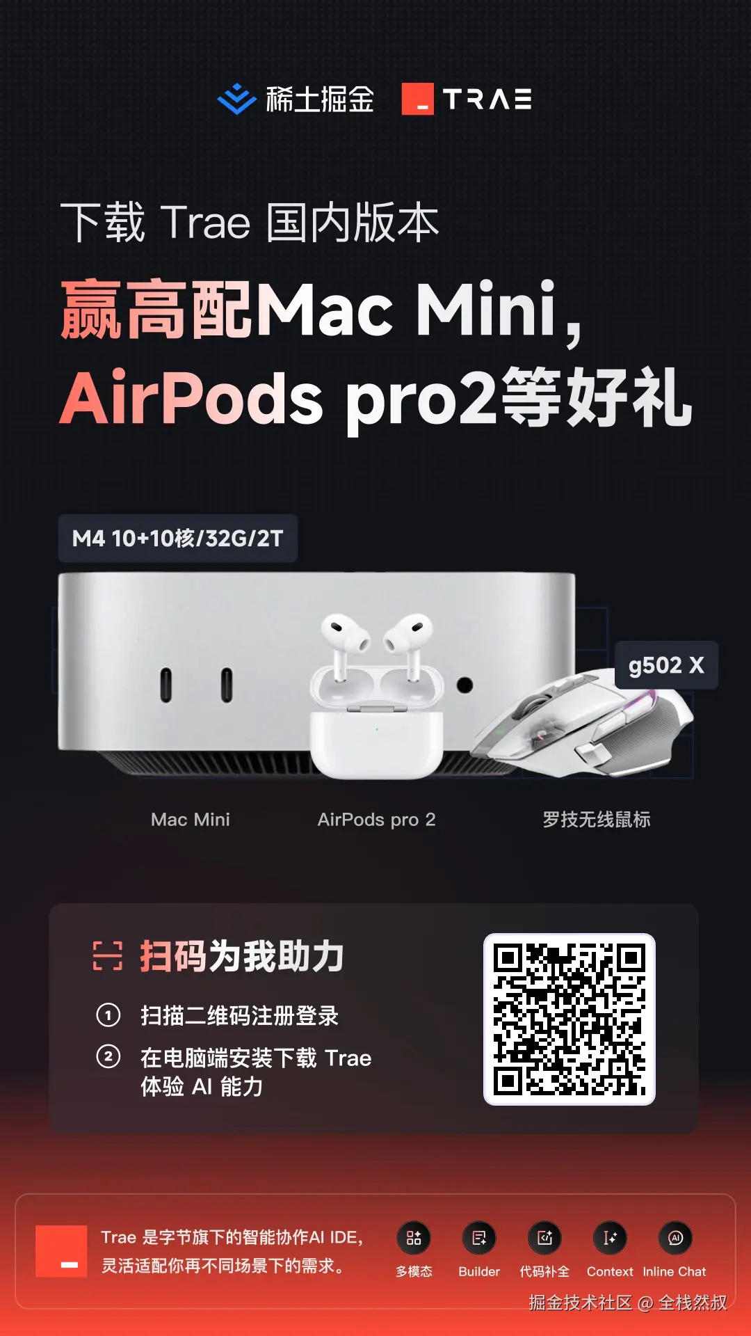 掘金_Trae_邀请海报.jpeg
