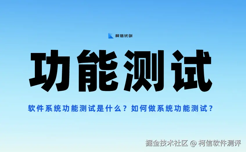 功能测试