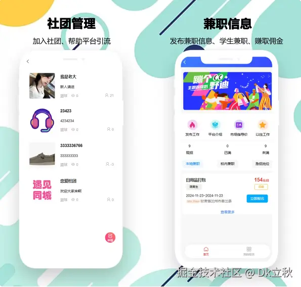 社团管理&兼职信息.png