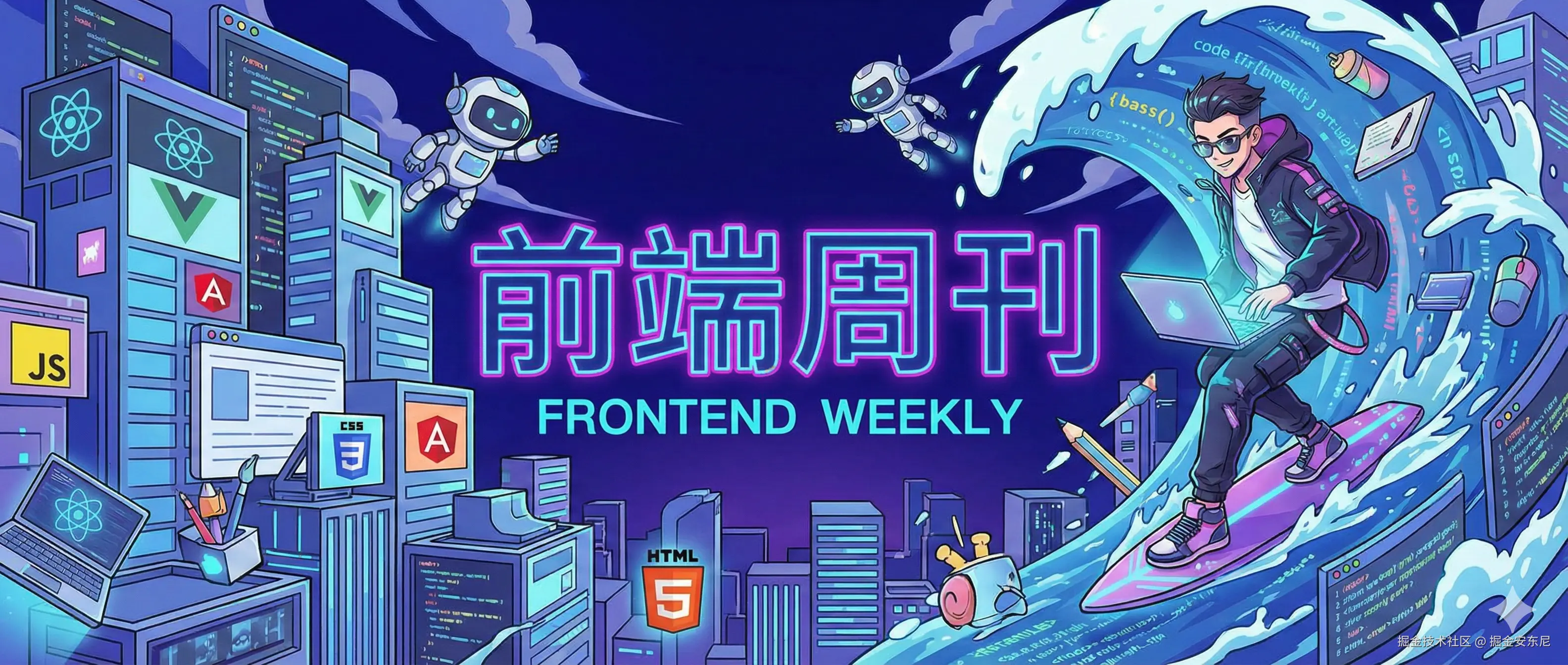 前端周刊封面