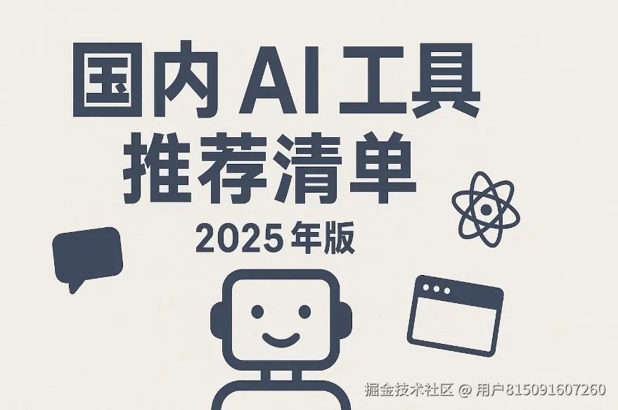2025年国内可用的AI工具推荐_最好用的中文ai工具_国内ai工具排名（中文支持好、性价比高、建议收藏）