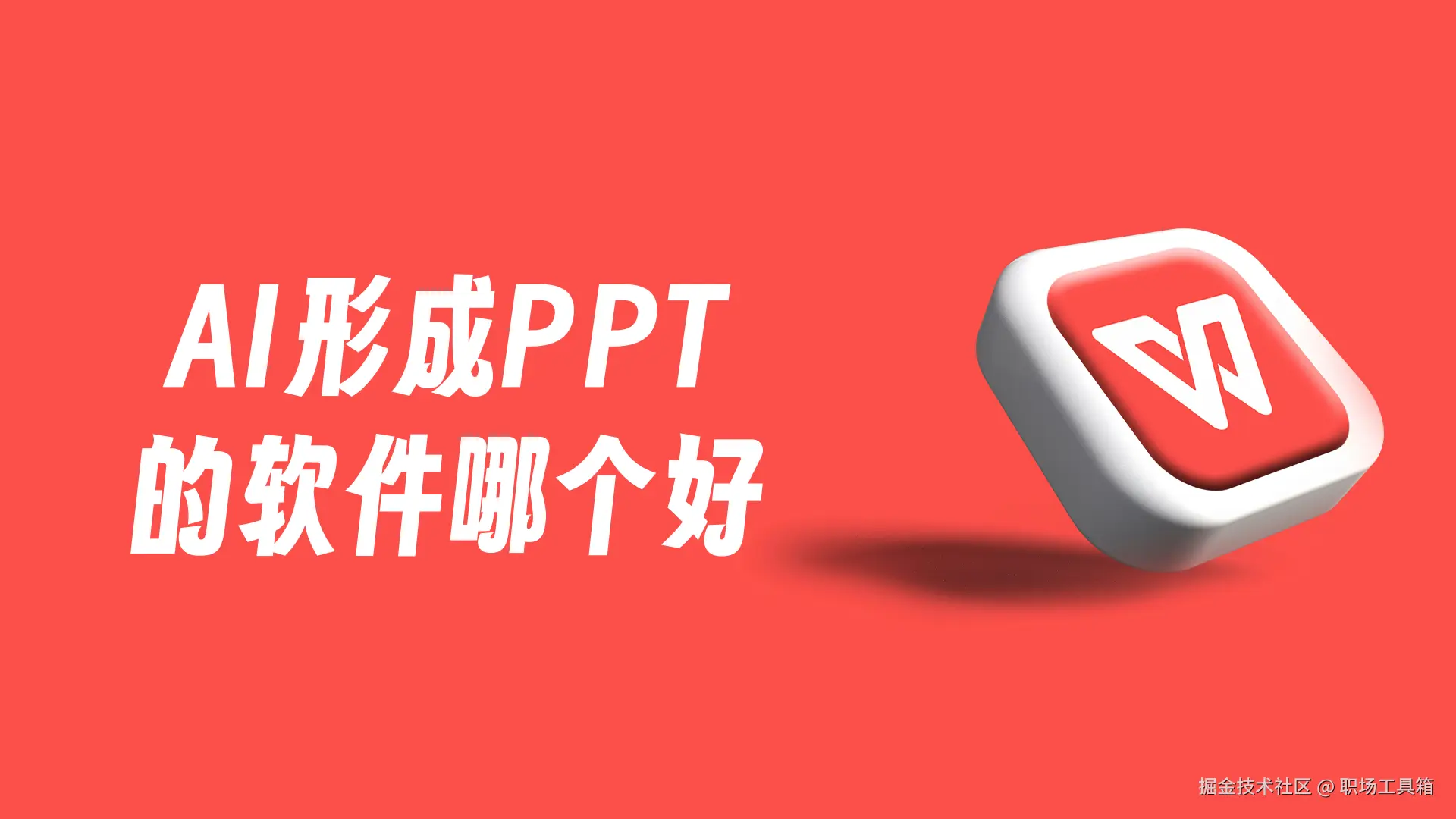 AI形成PPT的软件