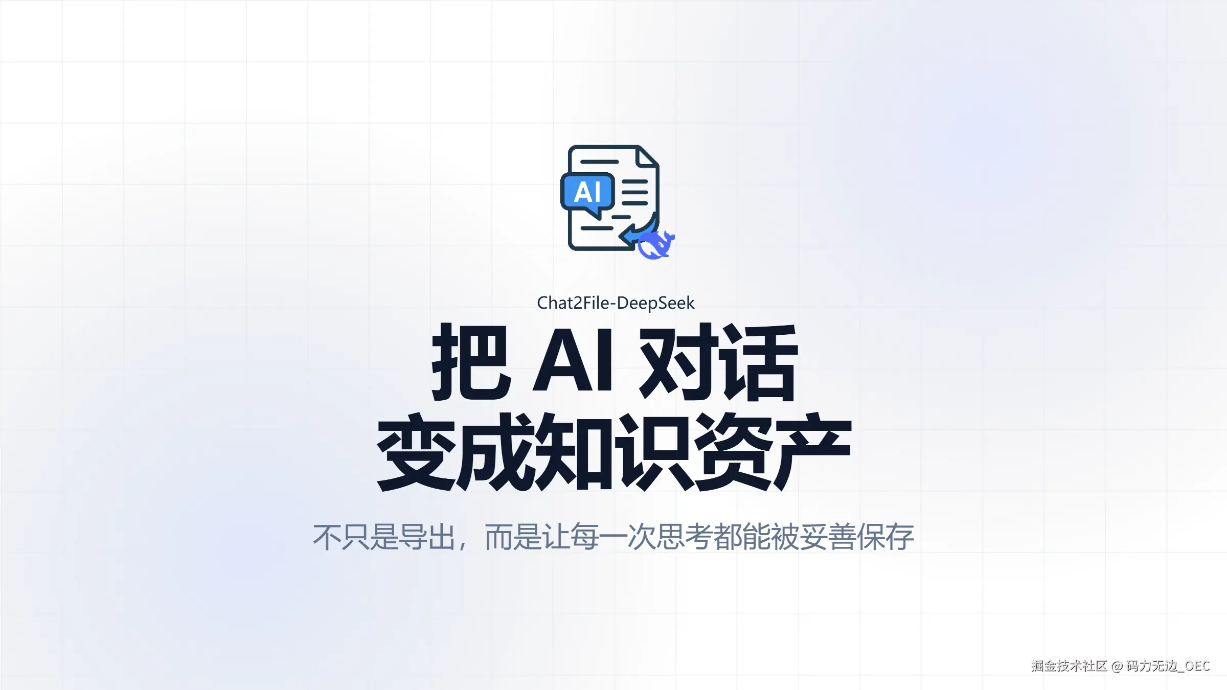 01-封面-Chat2File知识资产.png