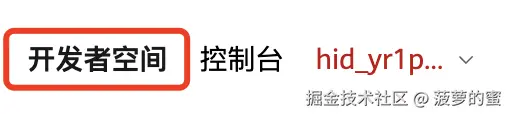 点击开发者空间.png