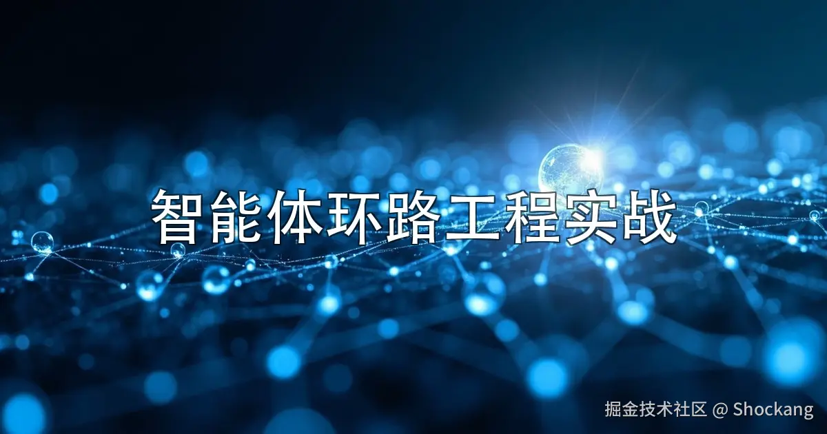 智能体环路工程实战:核心 Agent 环路 + Goal/Verification 环路 + Event-driven 环路 + Self-improvement 环路,俄罗斯套娃式可组合嵌套,LangChain 团队的四环路方法论落地