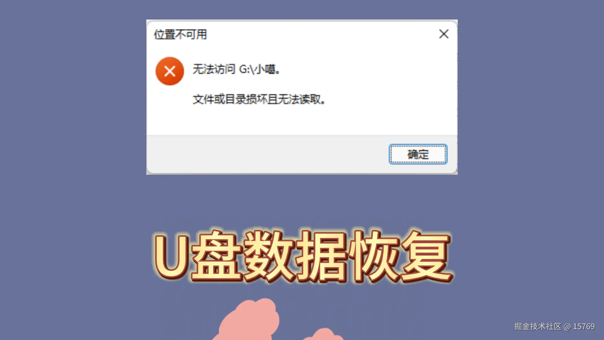 U盘文件或目录损坏无法读取的应对策略