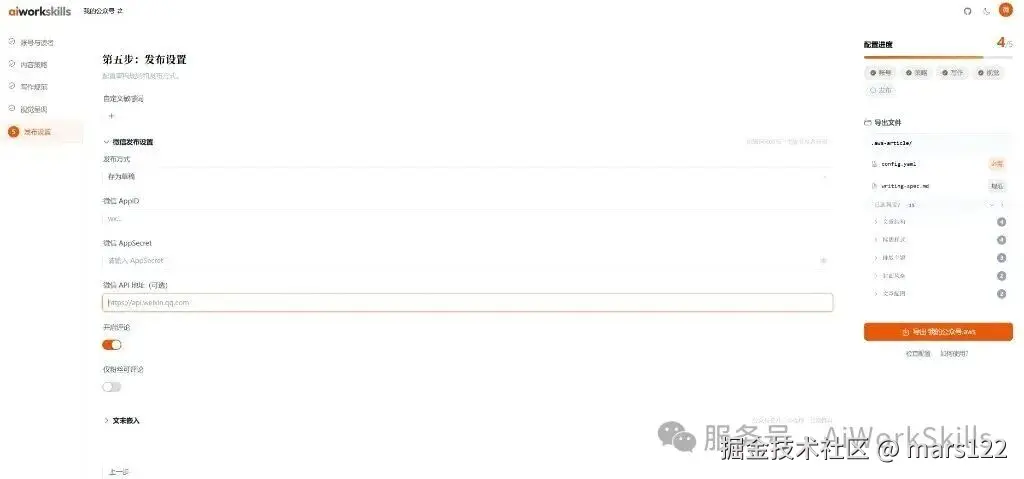 aiworkskills 第五步：发布设置（草稿、微信参数、评论策略等）
