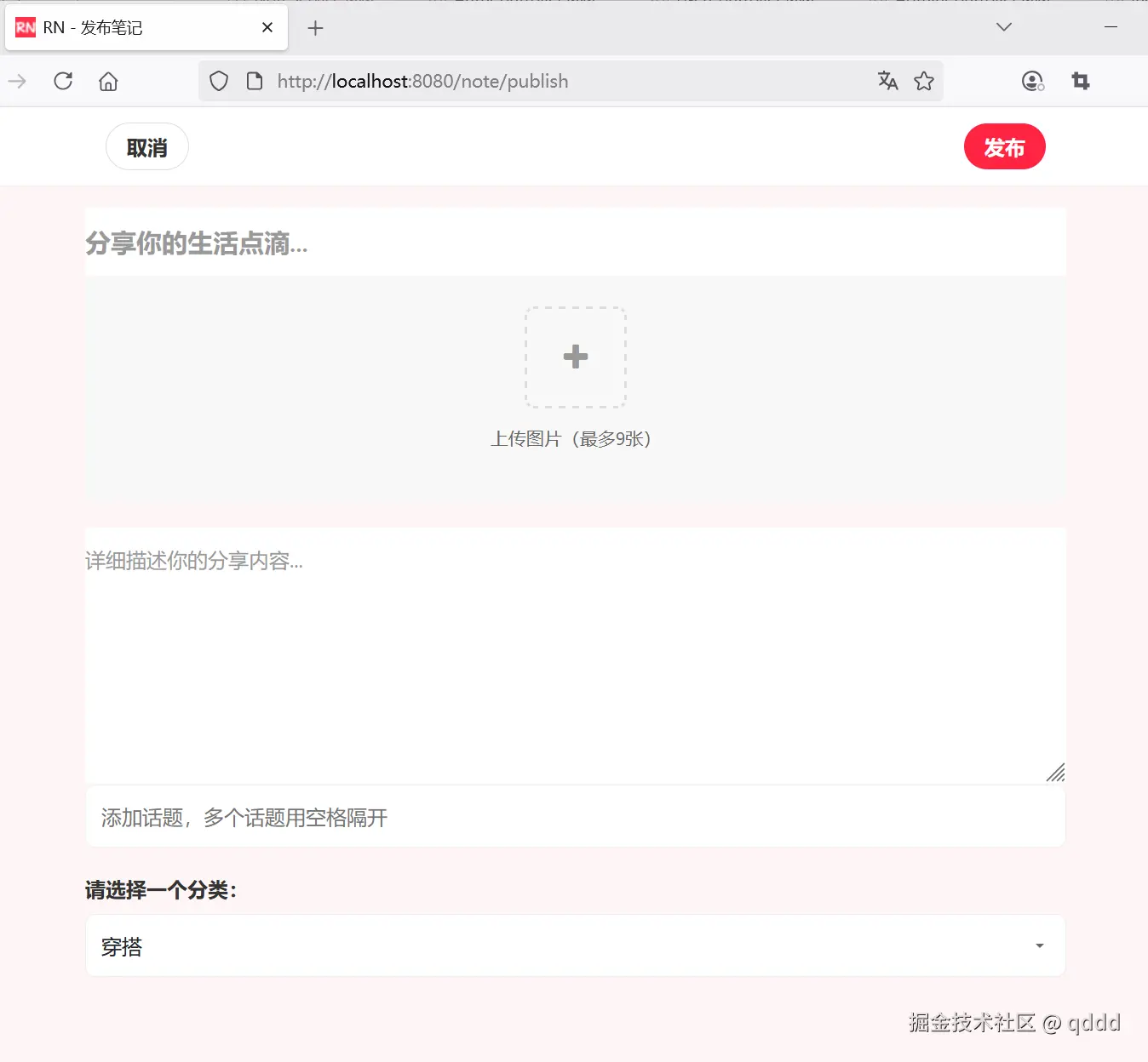 图7-2 笔记发布界面效果