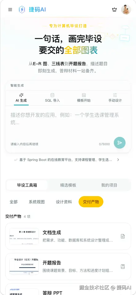 捷码AI 移动端首页，智能生成区同样提供 SQL 导入